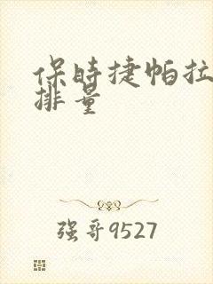 保时捷帕拉梅拉排量
