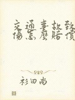 交通事故致人受伤怎么赔偿
