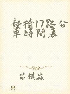 赣榆17路公交车时间表