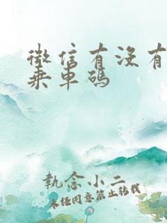 微信有没有公交乘车码