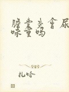 胆囊炎会尿黄气味重吗