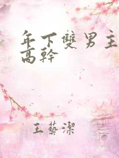 年下双男主骨科高干