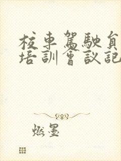 校车驾驶员安全培训会议记录