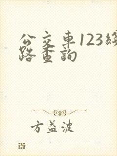 公交车123线路查询