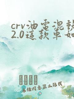crv油电混动2.0这款车如何