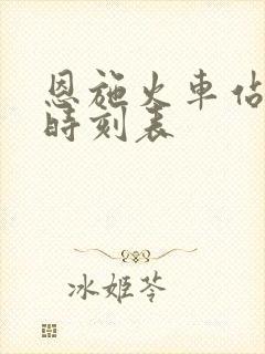 恩施火车站列车时刻表