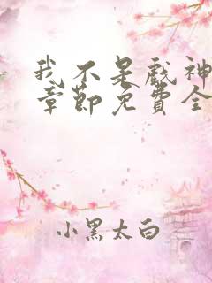 我不是戏神最新章节免费全文阅读
