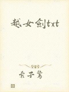 越女剑txt