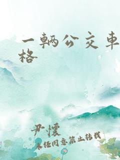 一辆公交车的价格