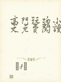 高门玩物小说全文免费阅读笔趣阁