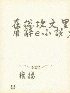 在总攻文里抢主角辞e小说免费阅读
