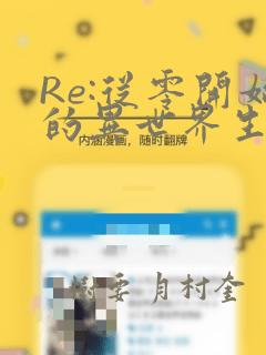 Re:从零开始的异世界生活 第四章 圣域与强欲的魔女：结局+番外