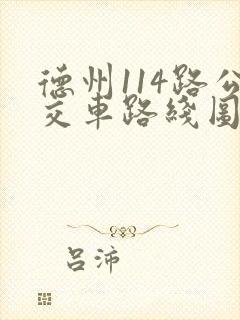 德州114路公交车路线图