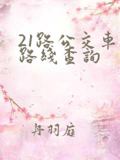 21路公交车站路线查询