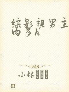 综影视男主总攻肉多h