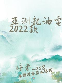 亚洲龙油电混合2022款