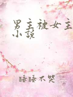 男主被女主调教小说