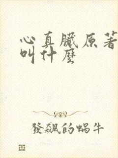 心真脏原著小说叫什么