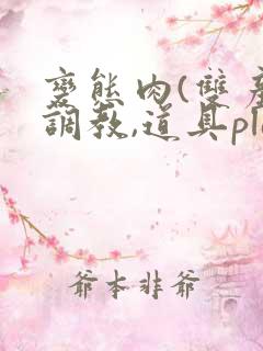 变态肉(双产,调教,道具play)男男
