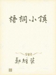梧桐小镇