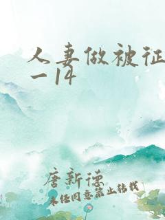 人妻做被征服1一14