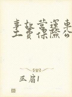 事故营运车辆误工费保险公司赔吗