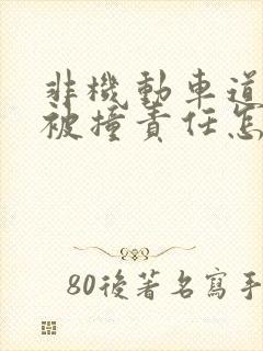 非机动车道逆行被撞责任怎么划分 非机动车道逆行被撞责任怎么划分