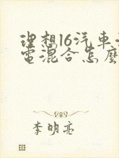理想l6汽车油电混合怎么样