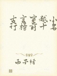 古言穿越小说排行榜前十名