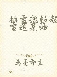 插电混动起步用电还是油