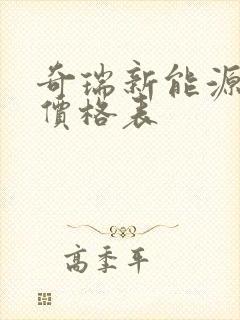 奇瑞新能源车型价格表