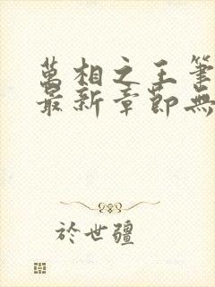 万相之王笔趣阁最新章节无弹窗 万相之王笔趣阁最新章节无弹窗