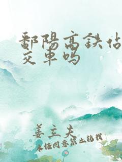 鄱阳高铁站有公交车吗