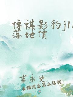传祺影豹j11落地价