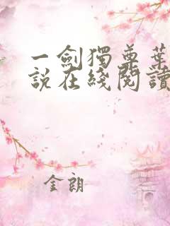 一剑独尊叶玄小说在线阅读