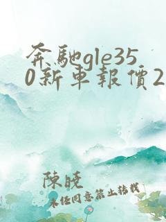 奔驰gle350新车报价2024