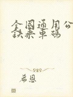全国通用公交地铁乘车码
