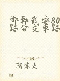 邯郸武安808路公交车路线时间表