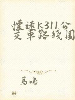 怀远k311公交车路线图