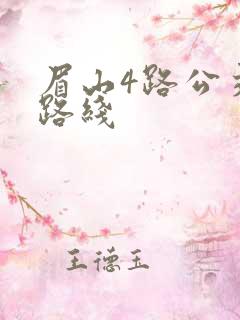 眉山4路公交车路线