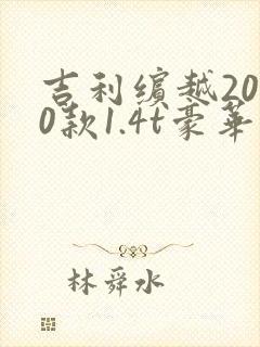 吉利缤越2020款1.4t豪华版