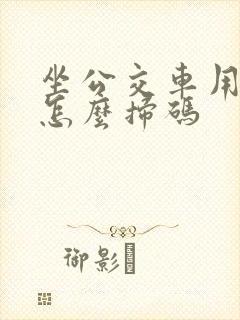 坐公交车用手机怎么扫码