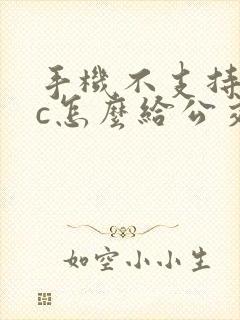 手机不支持nfc怎么给公交卡充值