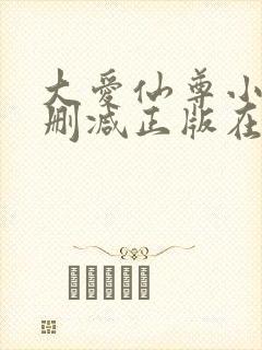 大爱仙尊小说无删减正版在线阅读
