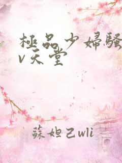 极品少妇骚货av天堂