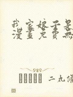 我家娘子是女帝漫画免费无敌漫画 我家娘子是女帝漫画免费无敌漫画