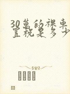 30万的裸车购置税是多少