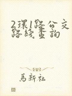 2环1路公交车路线查询