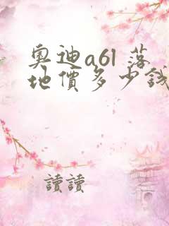 奥迪a6l 落地价多少钱