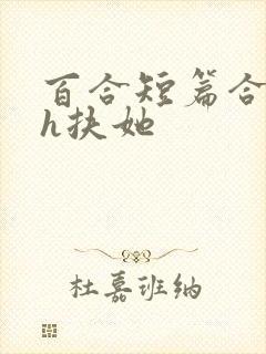 百合短篇合集高h扶她